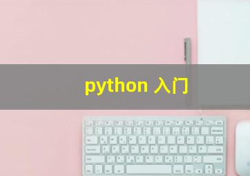 python 入门